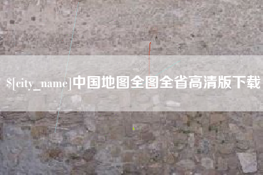 黔南中国地图全图全省高清版下载
