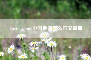 黔南中国地图怎么画又简单