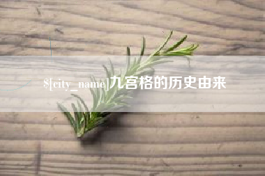 黔南九宫格的历史由来