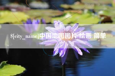 黔南中国地图图片 绘画 简单