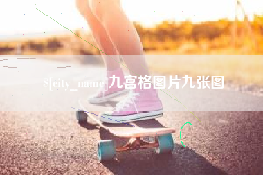 黔南九宫格图片九张图