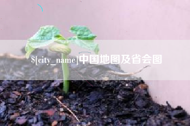 黔南中国地图及省会图
