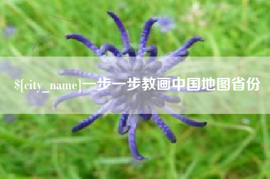 黔南一步一步教画中国地图省份