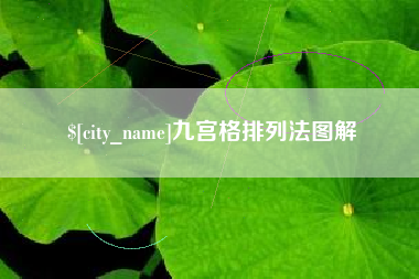 黔南九宫格排列法图解