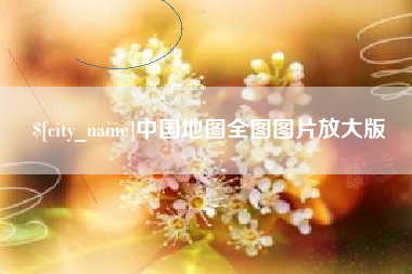 黔南中国地图全图图片放大版