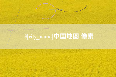黔南中国地图 像素