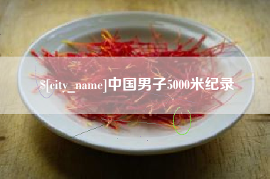 黔南中国男子5000米纪录