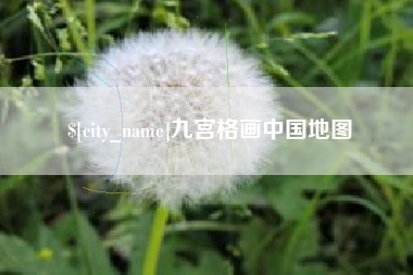黔南九宫格画中国地图