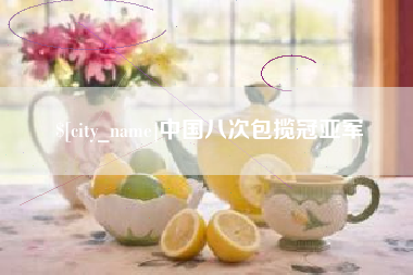 黔南中国八次包揽冠亚军