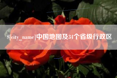 黔南中国地图及34个省级行政区
