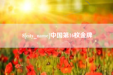 黔南中国第16枚金牌