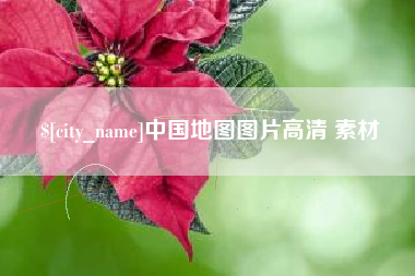 黔南中国地图图片高清 素材