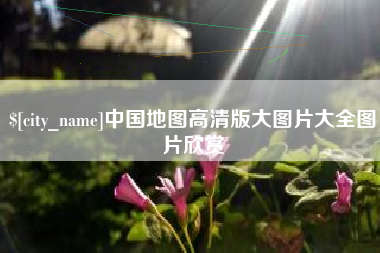 黔南中国地图高清版大图片大全图片欣赏