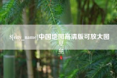 黔南中国地图高清版可放大图