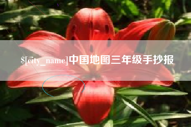 黔南中国地图三年级手抄报