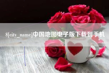 黔南中国地图电子版下载到手机