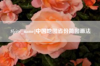 黔南中国地图省份简图画法