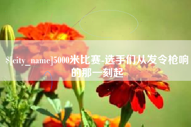 黔南5000米比赛-选手们从发令枪响的那一刻起