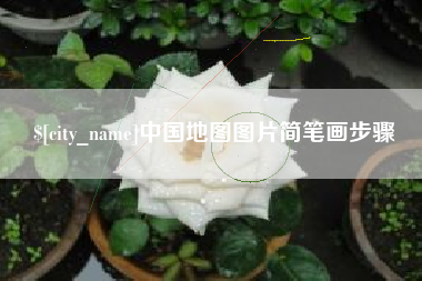 黔南中国地图图片简笔画步骤
