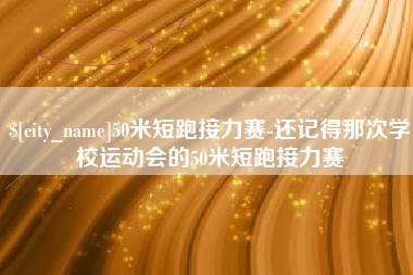 黔南50米短跑接力赛-还记得那次学校运动会的50米短跑接力赛