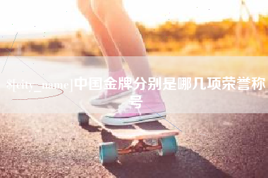 黔南中国金牌分别是哪几项荣誉称号