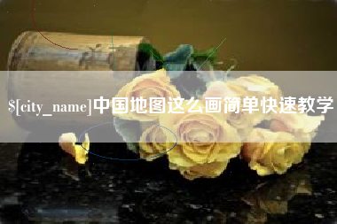 黔南中国地图这么画简单快速教学