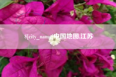 黔南中国地图,江苏