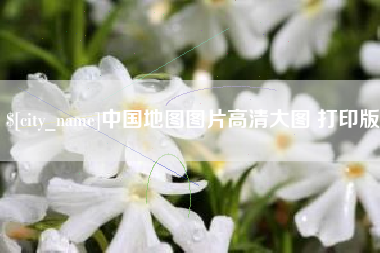 黔南中国地图图片高清大图 打印版