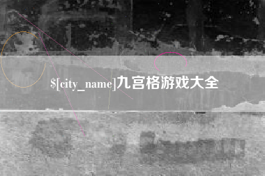 黔南九宫格游戏大全