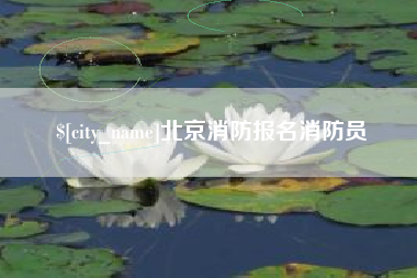 黔南北京消防报名消防员