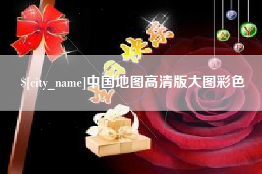 黔南中国地图高清版大图彩色