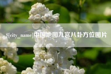 黔南中国地图九宫八卦方位图片