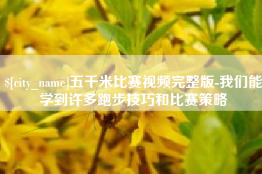 黔南五千米比赛视频完整版-我们能学到许多跑步技巧和比赛策略