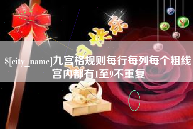 黔南九宫格规则每行每列每个粗线宫内都有1至9不重复