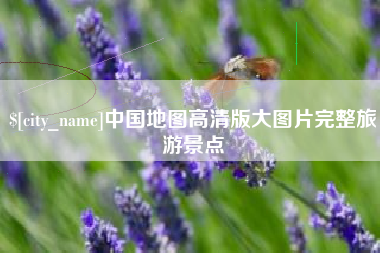 黔南中国地图高清版大图片完整旅游景点