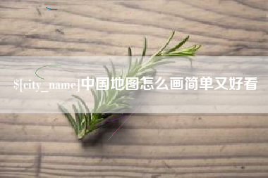 黔南中国地图怎么画简单又好看