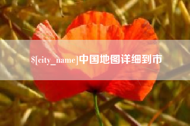 黔南中国地图详细到市