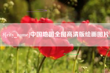 黔南中国地图全图高清版绘画图片
