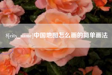 黔南中国地图怎么画的简单画法