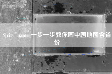 黔南一步一步教你画中国地图含省份