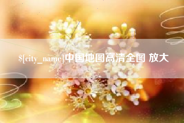 黔南中国地图高清全图 放大