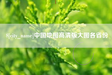 黔南中国地图高清版大图各省份