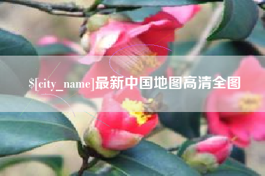 黔南最新中国地图高清全图