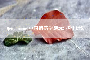 黔南中国消防学院2021招生计划