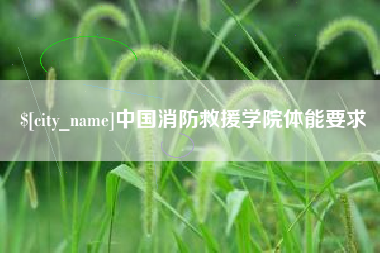 黔南中国消防救援学院体能要求