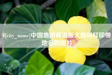 黔南中国地图高清版大图可打印带地名的图片