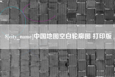 黔南中国地图空白轮廓图 打印版