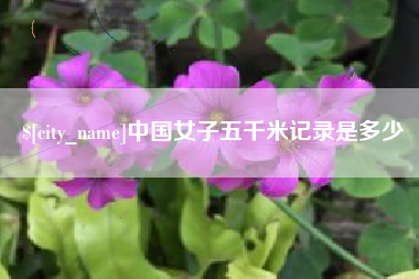 黔南中国女子五千米记录是多少