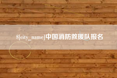 黔南中国消防救援队报名