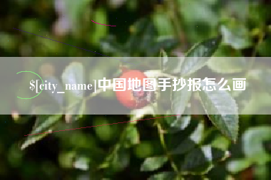 黔南中国地图手抄报怎么画